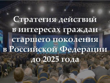 В интересах граждан пожилого возраста В интересах граждан пожилого возраста