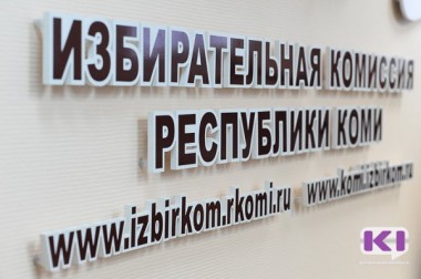 В Избирком Коми поступило 14 999 подписей в поддержку референдума о переносе столицы республики в Ухту В Избирком Коми поступило 14 999 подписей в поддержку референдума о переносе столицы республики в Ухту