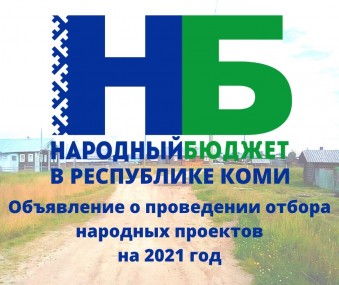 В Коми начинается отбор проектов в рамках Народного бюджета на 2021 год В Коми начинается отбор проектов в рамках Народного бюджета на 2021 год