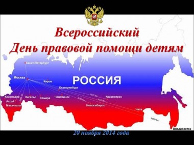 В Республике Коми пройдет День правовой помощи детям В Республике Коми пройдет День правовой помощи детям