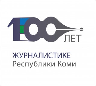 Вековой юбилей работников пера Вековой юбилей работников пера
