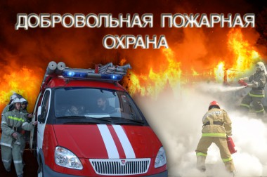 Вступайте в ряды добровольных пожарных! Вступайте в ряды добровольных пожарных!
