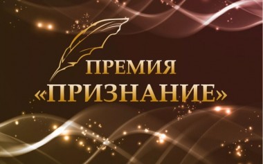 Заявки на журналистское Признание принимают до 1 сентября Заявки на журналистское Признание принимают до 1 сентября
