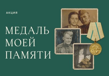 Жители Коми могут принять участие в акции Медаль моей памяти Жители Коми могут принять участие в акции Медаль моей памяти