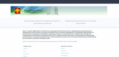 Жители Сыктывкара, Воркуты и Ухты активно включились в оценку работы местных властей Жители Сыктывкара, Воркуты и Ухты активно включились в оценку работы местных властей