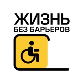 Жизнь без барьеров Жизнь без барьеров