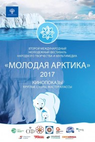 Фильм Карта легенд Республики Коми стал призером международного молодежного фестиваля народного творчества и мультимедиа Молодая Арктика-2017 Фильм Карта легенд Республики Коми стал призером международного молодежного фестиваля народного творчества и мультимедиа Молодая Арктика-2017