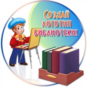 Конкурс на логотип библиотеки Конкурс на логотип библиотеки