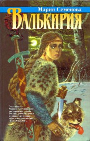 Мария Семёнова – автор на все времена Мария Семёнова – автор на все времена