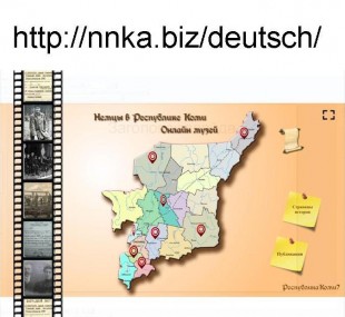 Онлайн-музей российских немцев Республики Коми продолжает пополняться материалами Онлайн-музей российских немцев Республики Коми продолжает пополняться материалами