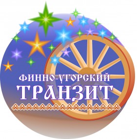Скоро откроет свои двери финно-угорский праздник детства Скоро откроет свои двери финно-угорский праздник детства