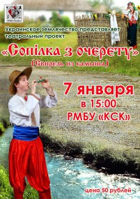 Сопiлка з очерету на сцене КСК Сопiлка з очерету на сцене КСК