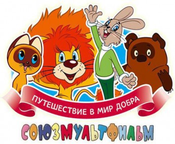Союзмультфильм исполняется 80 лет Союзмультфильм исполняется 80 лет