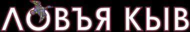 В интернете появился сайт с аудиокнигами на коми языке Ловъя кыв (Живое слово) В интернете появился сайт с аудиокнигами на коми языке Ловъя кыв (Живое слово)