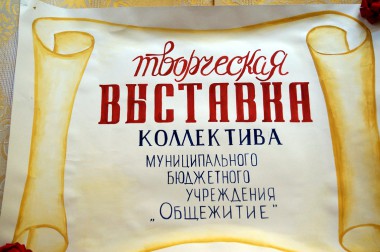 Влюблённые в творчество Влюблённые в творчество