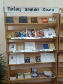 Выставка к юбилею коми поэта Выставка к юбилею коми поэта