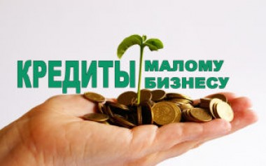 Малому бизнесу в России выдадут кредиты под 6,5 процента годовых Малому бизнесу в России выдадут кредиты под 6,5 процента годовых