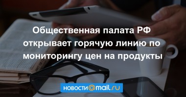 Общественная палата открыла горячую линию по мониторингу цен на продукты питания и медикаменты Общественная палата открыла горячую линию по мониторингу цен на продукты питания и медикаменты