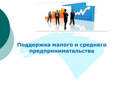 Предприниматели смогут увеличить объём кредитных ресурсов Предприниматели смогут увеличить объём кредитных ресурсов