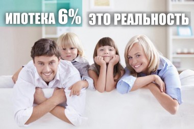 Родители вторых и третьих детей смогут рассчитывать на ипотеку под 6% Родители вторых и третьих детей смогут рассчитывать на ипотеку под 6%
