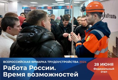 В Коми более 160 работодателей региона представят вакансии на площадках Всероссийской ярмарки трудоустройства "Работа России. Время возможностей" В Коми более 160 работодателей региона представят вакансии на площадках Всероссийской ярмарки трудоустройства "Работа России. Время возможностей"