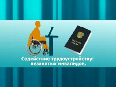 В Коми в 2017 году на трудоустройство инвалидов будет направлено более 17 млн рублей В Коми в 2017 году на трудоустройство инвалидов будет направлено более 17 млн рублей