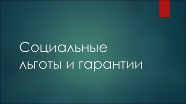 Востребованные льготы в Республике Коми сохранены до конца 2018 года Востребованные льготы в Республике Коми сохранены до конца 2018 года