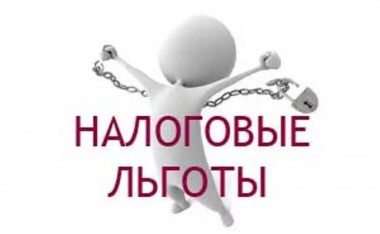 Заявить о праве на налоговую льготу необходимо до апреля Заявить о праве на налоговую льготу необходимо до апреля