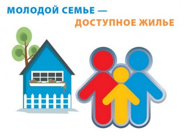 Жильё для молодых станет доступнее Жильё для молодых станет доступнее