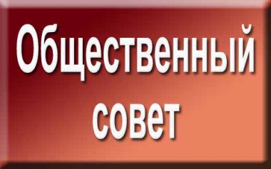 Формирование нового состава Общественного совета Формирование нового состава Общественного совета