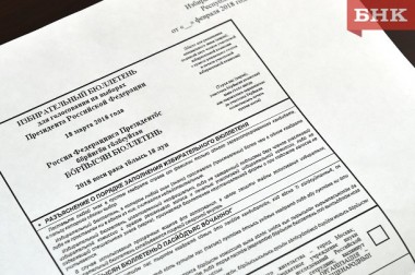 Избирком Коми отпечатает бюллетени на выборы президента на двух языках Избирком Коми отпечатает бюллетени на выборы президента на двух языках