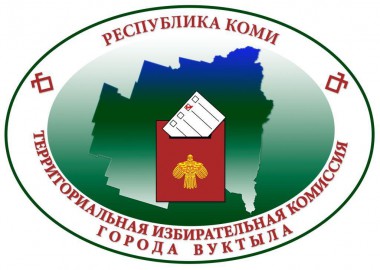 Председатель теризбиркома Вуктыла на заседании межведомственной рабочей группы отчиталась о ходе подготовки к проведению выборов Председатель теризбиркома Вуктыла на заседании межведомственной рабочей группы отчиталась о ходе подготовки к проведению выборов