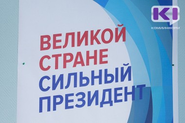 В Коми предвыборные штабы проводят агитпробеги и готовятся к приезду федеральных общественных лидеров В Коми предвыборные штабы проводят агитпробеги и готовятся к приезду федеральных общественных лидеров
