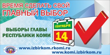 В Коми стартовал конкурс на лучшую организацию выборов главы региона В Коми стартовал конкурс на лучшую организацию выборов главы региона