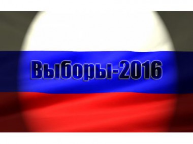 Выборы-2016 Выборы-2016
