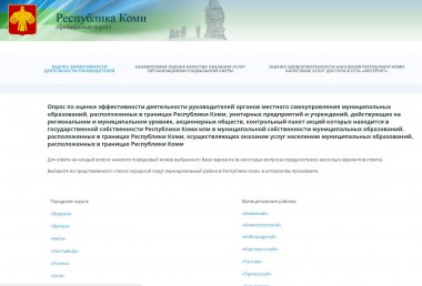 Жители Коми оценят эффективность деятельности органов местного самоуправления Жители Коми оценят эффективность деятельности органов местного самоуправления