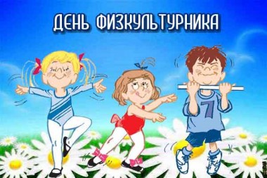 Спорт: для себя, для души, для тела… Спорт: для себя, для души, для тела…