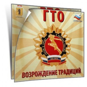 Всероссийская декада ГТО Всероссийская декада ГТО