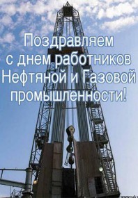 2 сентября – День работников нефтяной, газовой и топливной промышленности! 2 сентября – День работников нефтяной, газовой и топливной промышленности!