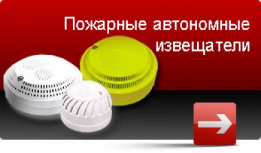 Автономный пожарный извещатель как один из способов обезопасить свой дом от пожара, а также сохранить жизнь себе и своим близким Автономный пожарный извещатель как один из способов обезопасить свой дом от пожара, а также сохранить жизнь себе и своим близким