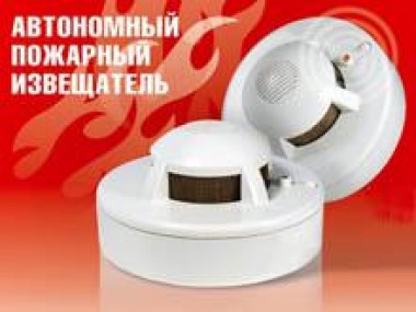 Автономный пожарный извещатель как один из способов обезопасить свой дом от пожара, а также сохранить жизнь себе и своим близким Автономный пожарный извещатель как один из способов обезопасить свой дом от пожара, а также сохранить жизнь себе и своим близким
