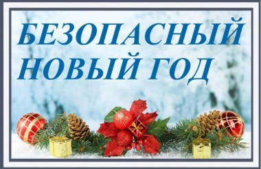 Безопасный Новый год Безопасный Новый год