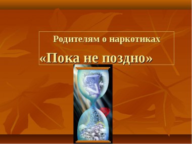 Что надо знать родителям о синтетических наркотиках? Что надо знать родителям о синтетических наркотиках?
