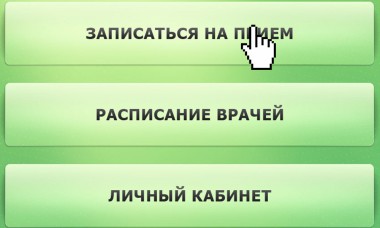 Электронная запись к врачам набирает популярность Электронная запись к врачам набирает популярность