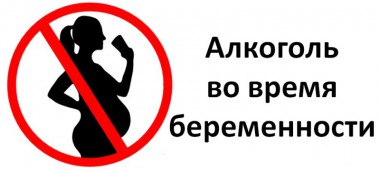 Фетальный алкогольный синдром – что это? Фетальный алкогольный синдром – что это?