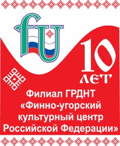 Финно-угорскому культурному центру России – 10 лет! Финно-угорскому культурному центру России – 10 лет!