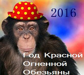 Гороскоп на 2016 год – год Огненной Обезьяны Гороскоп на 2016 год – год Огненной Обезьяны