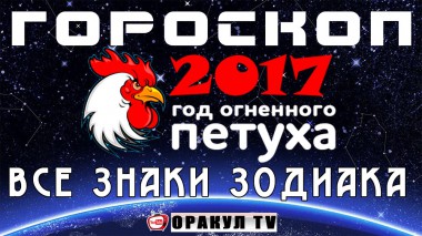Гороскоп на год Огненного Петуха для всех знаков зодиака Гороскоп на год Огненного Петуха для всех знаков зодиака
