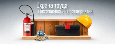 Интерес работодателей региона к охране труда подкрепляется скидками к страховым тарифам Интерес работодателей региона к охране труда подкрепляется скидками к страховым тарифам
