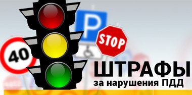 Мелкие штрафы за нарушения ПДД будут списывать со счетов автоматически Мелкие штрафы за нарушения ПДД будут списывать со счетов автоматически
